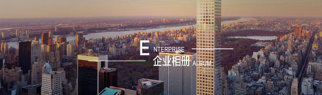 企業(yè)相冊(cè) 企業(yè)相冊(cè)