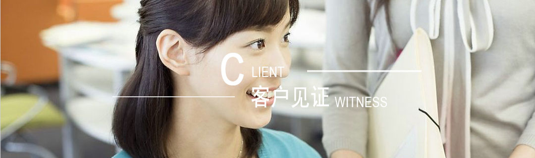 客戶見證 客戶見證