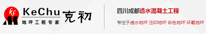 成都透水地坪廠家 成都透水地坪廠家